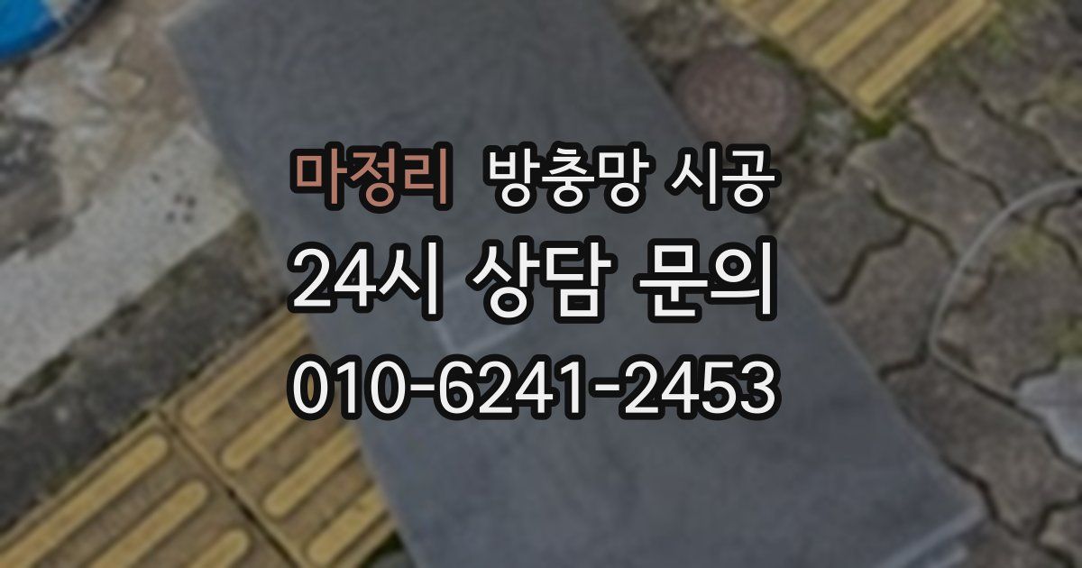 마정리 방충망 시공