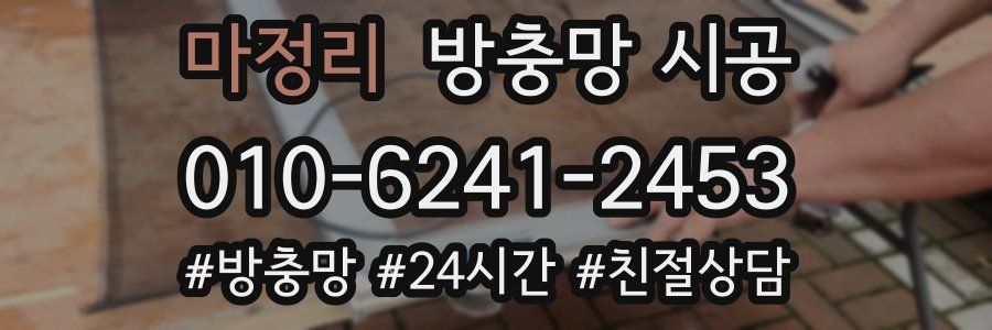마정리 방충망 시공