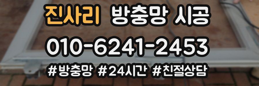 진사리 방충망 시공