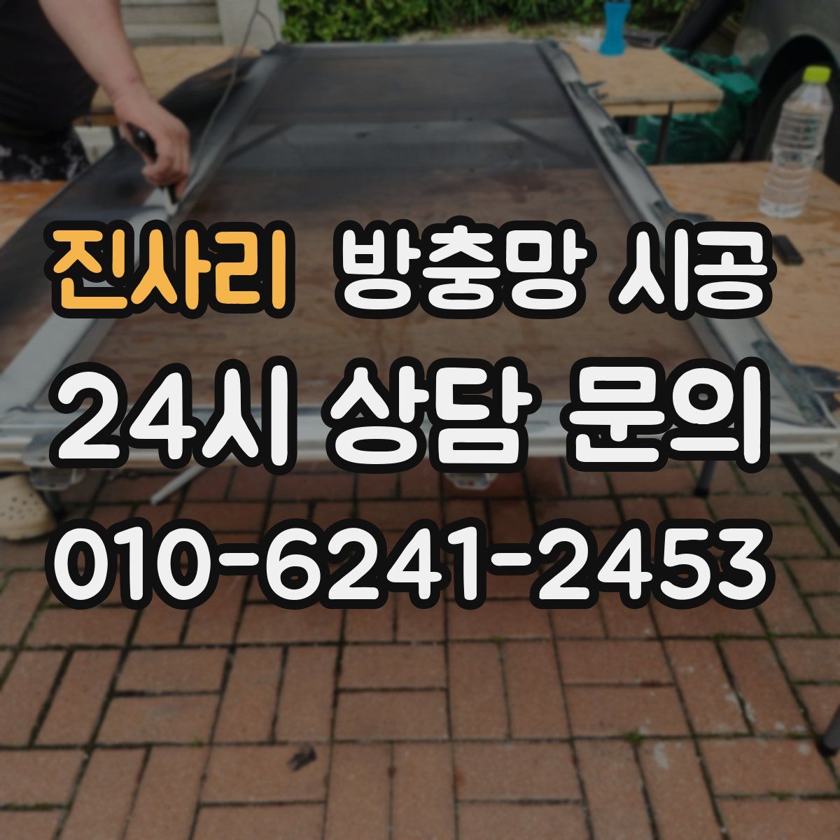 진사리 방충망 시공