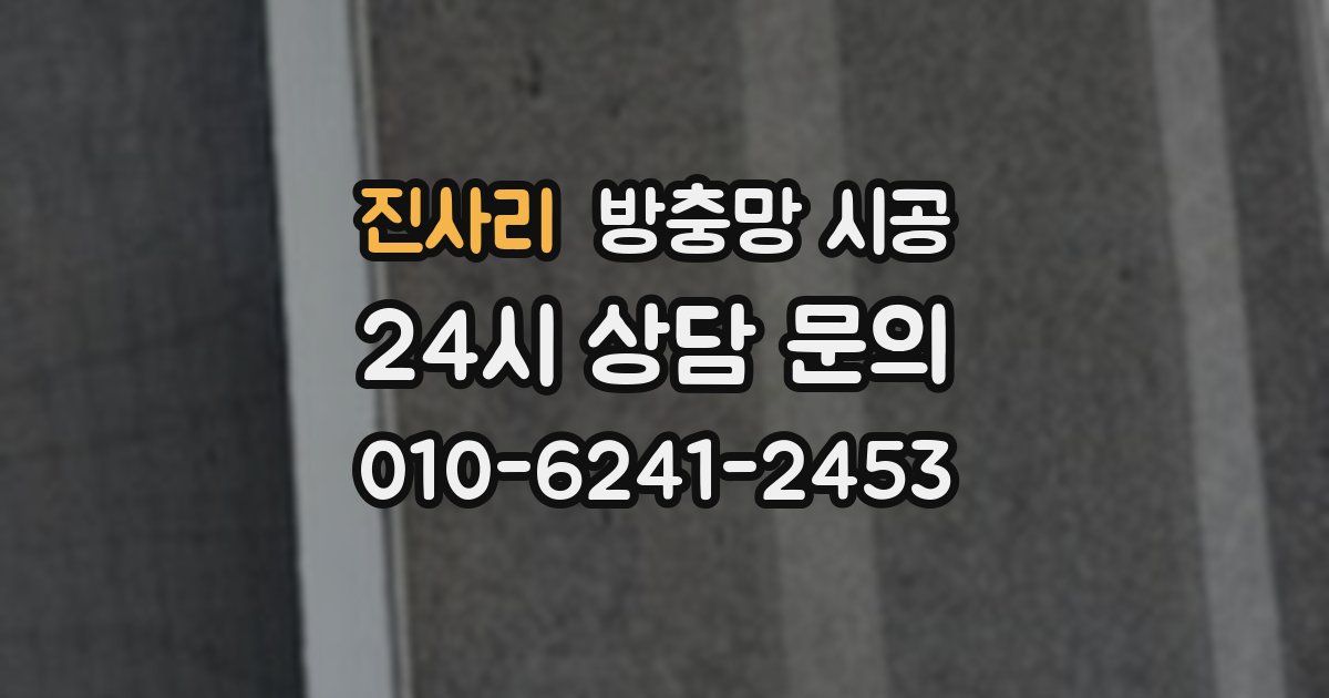 진사리 방충망 시공