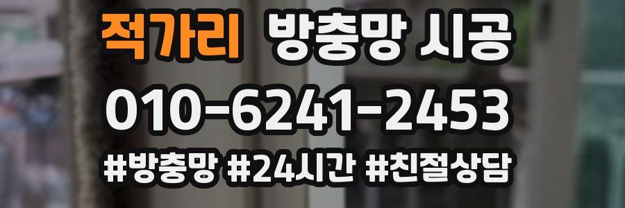 적가리 방충망 시공