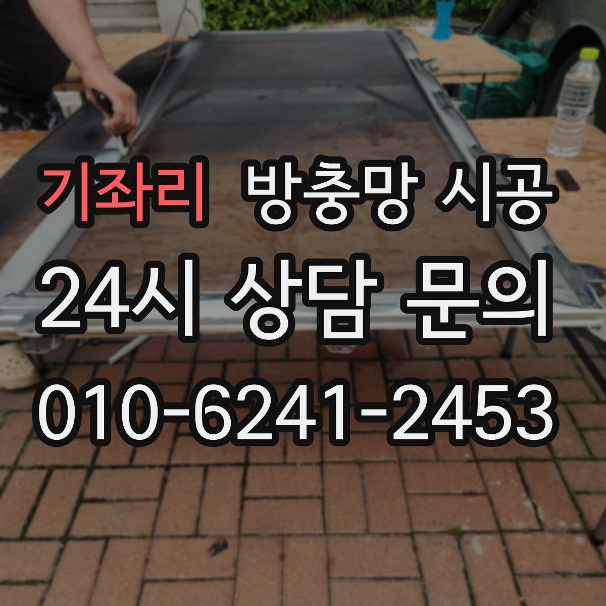 기좌리 방충망 시공
