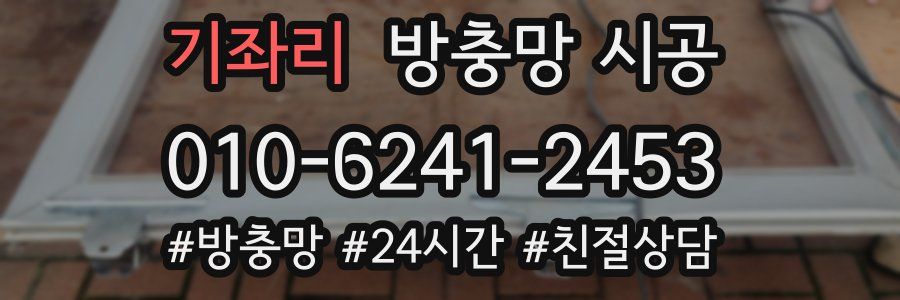 기좌리 방충망 시공