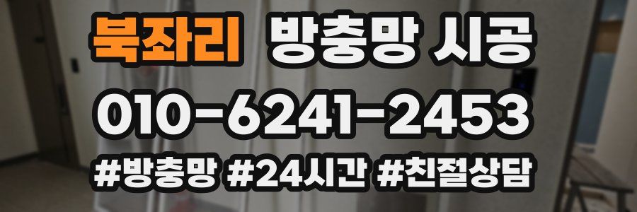 북좌리 방충망 시공