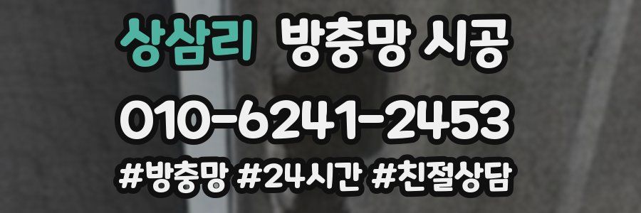 상삼리 방충망 시공