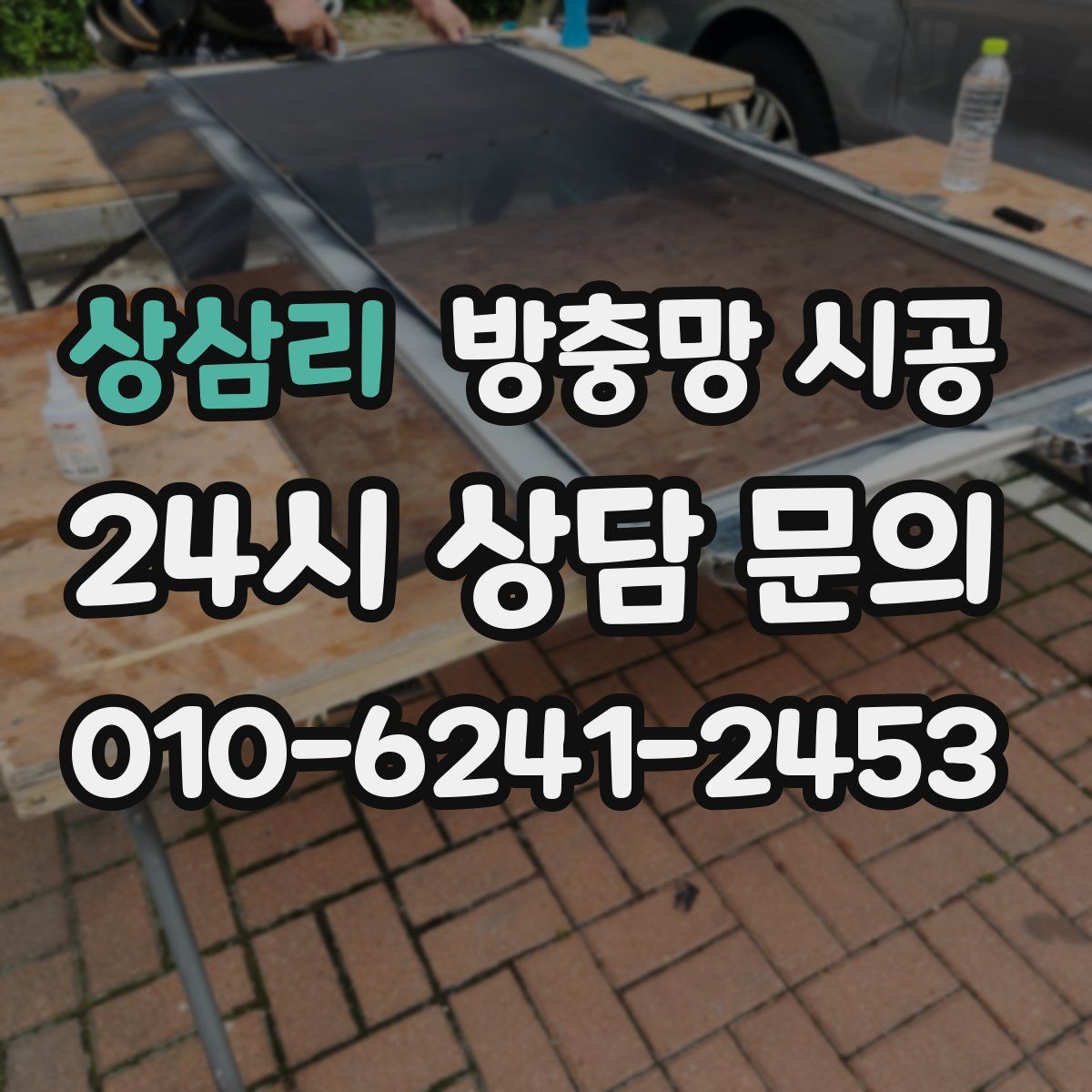 상삼리 방충망 시공