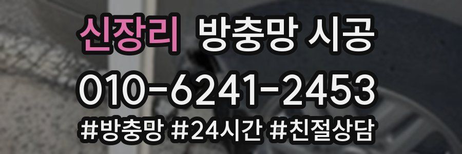 신장리 방충망 시공