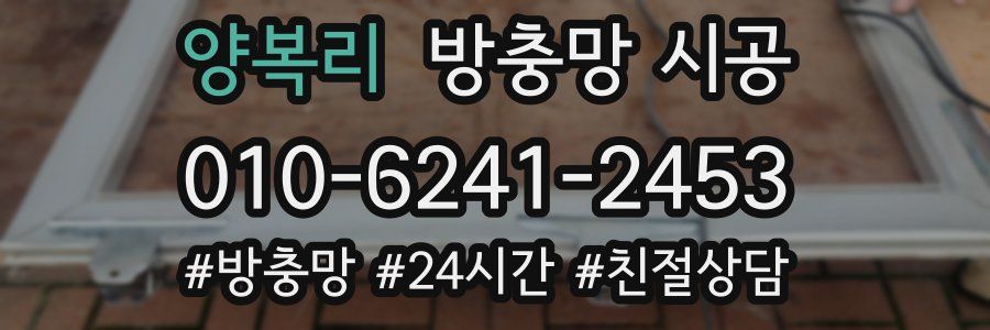 양복리 방충망 시공