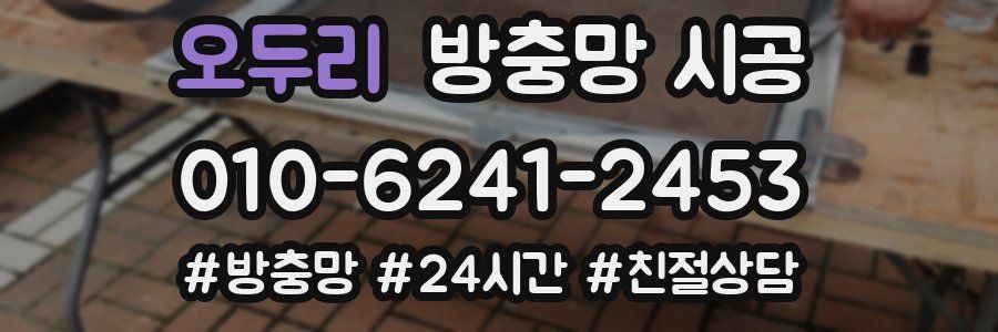 오두리 방충망 시공