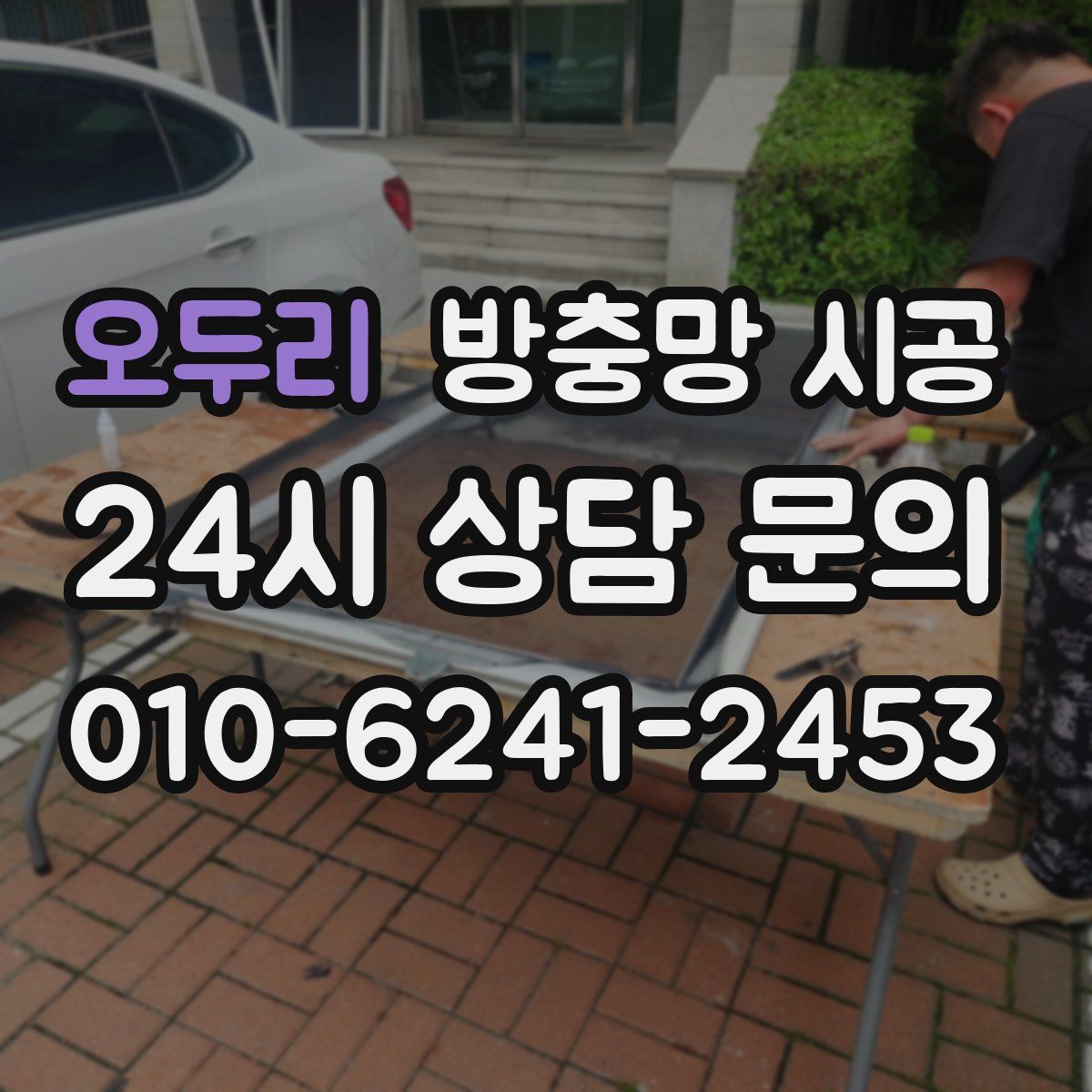 오두리 방충망 시공