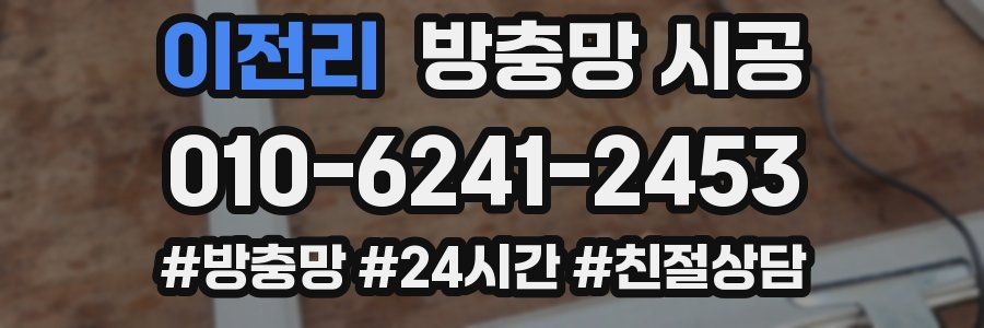 이전리 방충망 시공