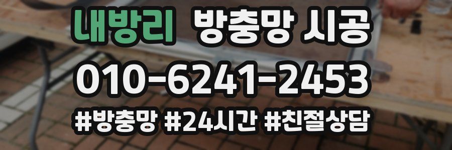 내방리 방충망 시공