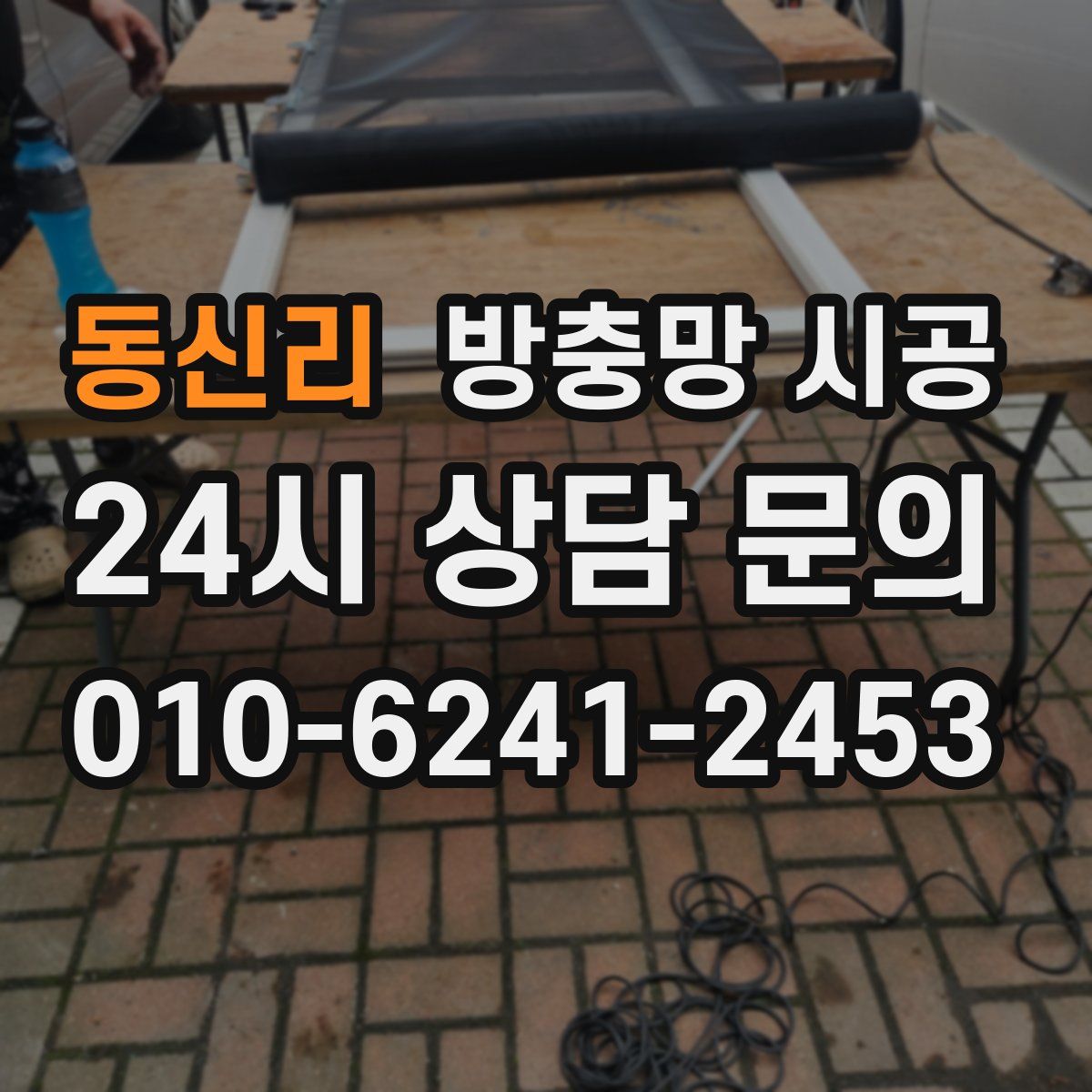 동신리 방충망 시공