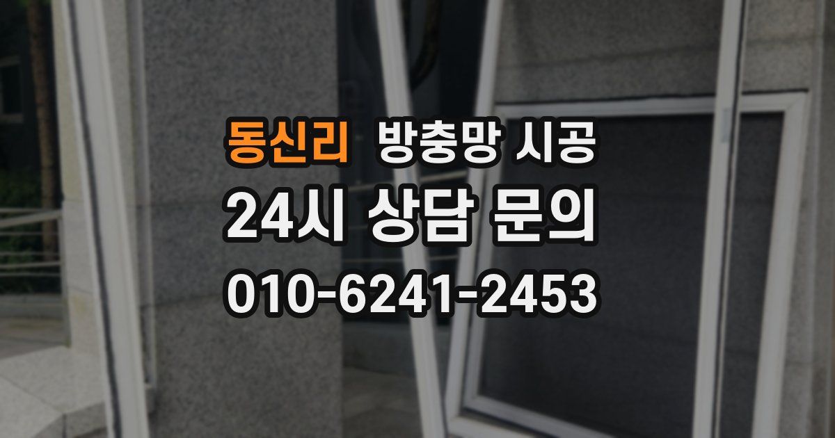동신리 방충망 시공
