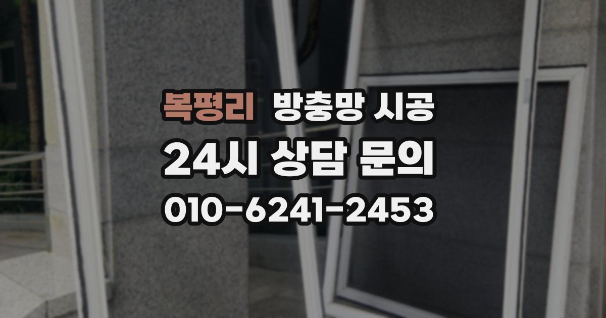 복평리 방충망 시공