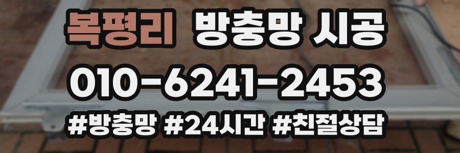 복평리 방충망 시공