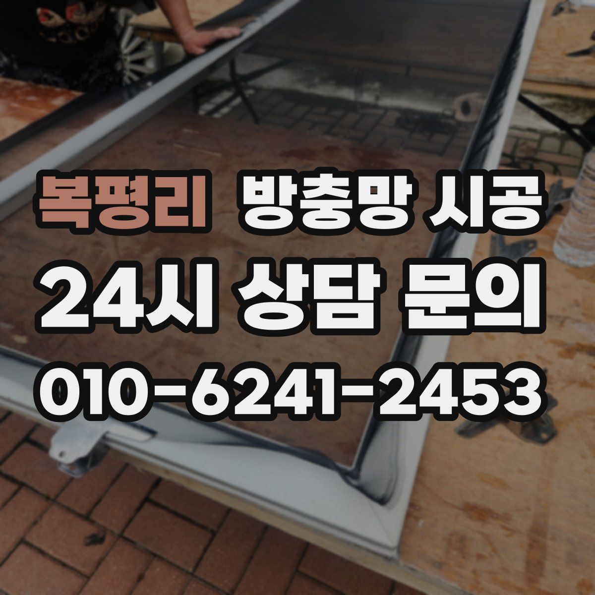 복평리 방충망 시공