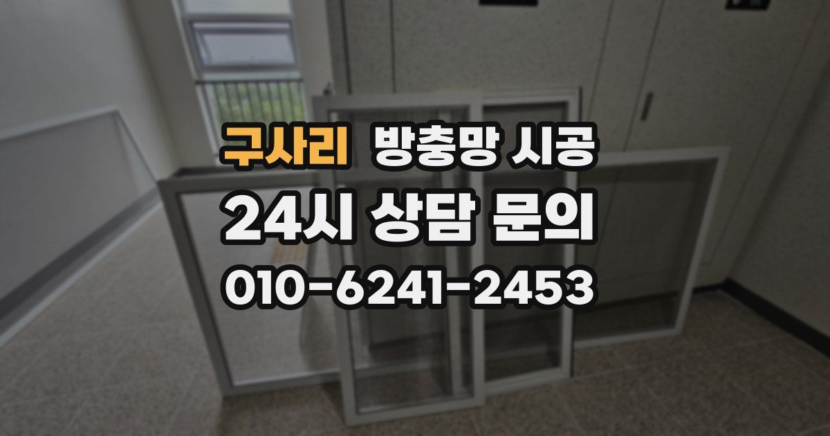 구사리 방충망 시공