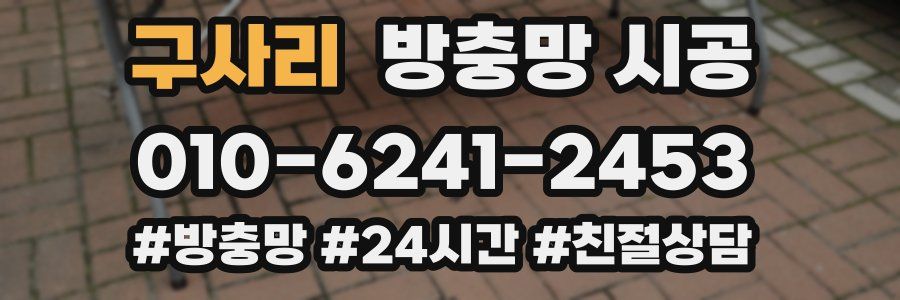 구사리 방충망 시공