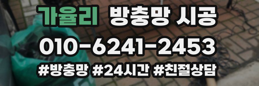 가율리 방충망 시공