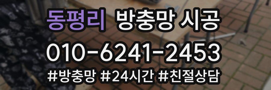 동평리 방충망 시공