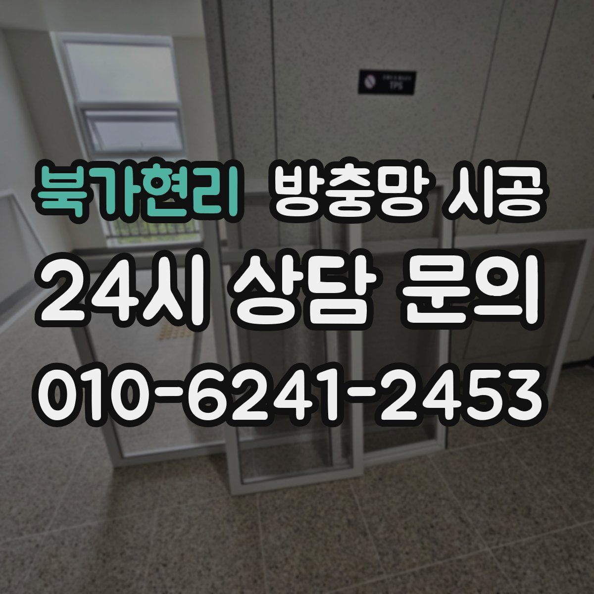 북가현리 방충망 시공