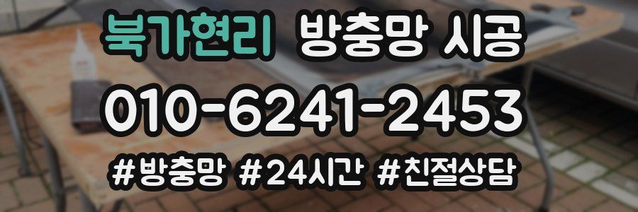 북가현리 방충망 시공
