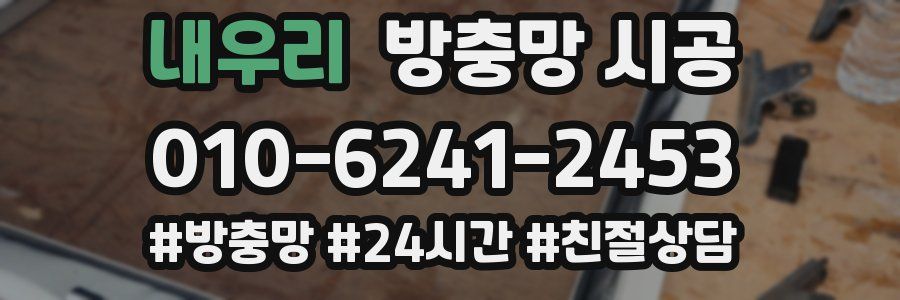내우리 방충망 시공
