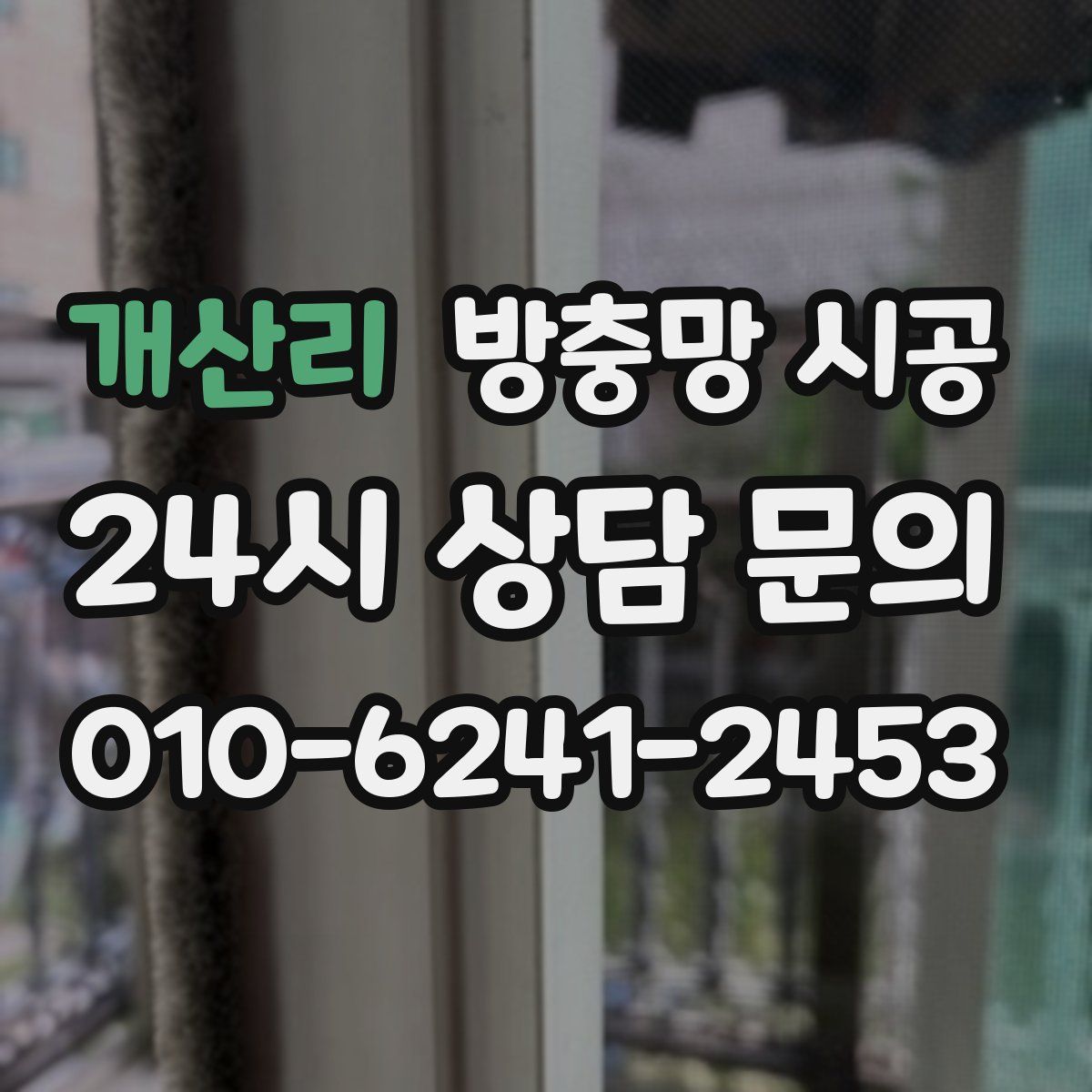 개산리 방충망 시공
