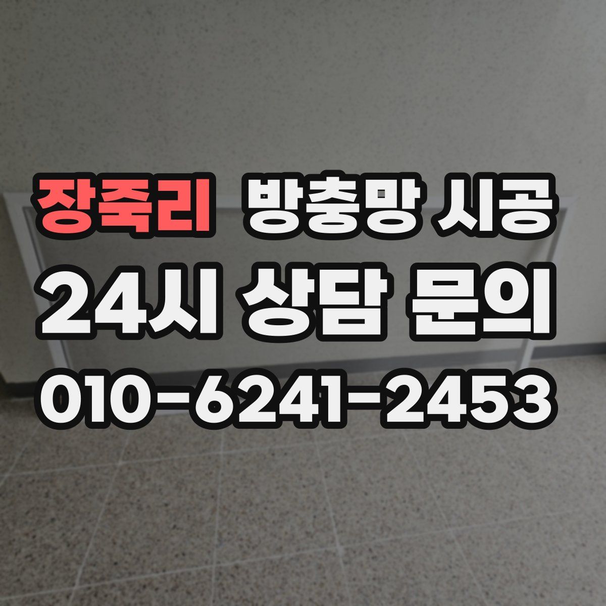 장죽리 방충망 시공