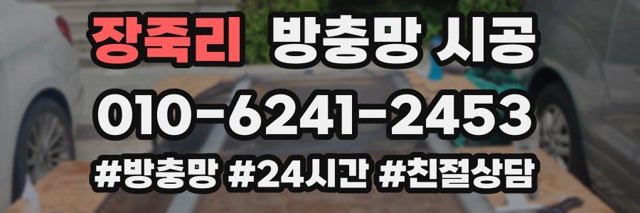 장죽리 방충망 시공