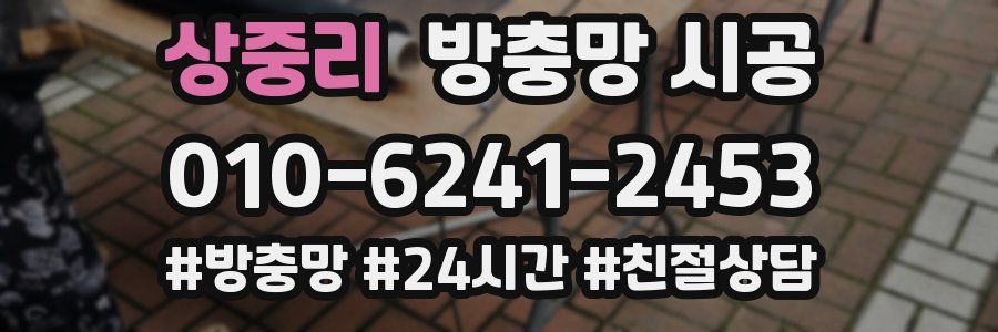 상중리 방충망 시공