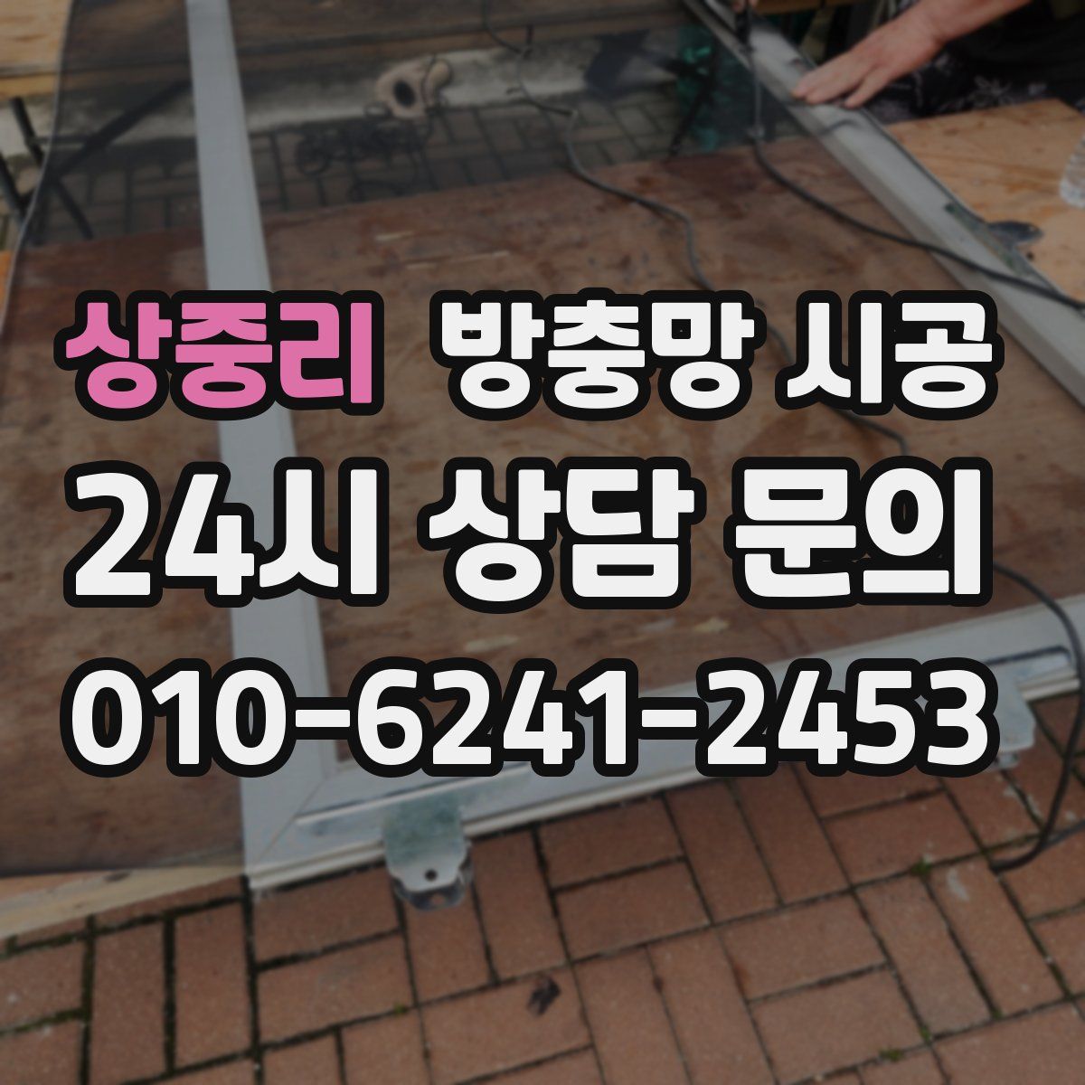 상중리 방충망 시공