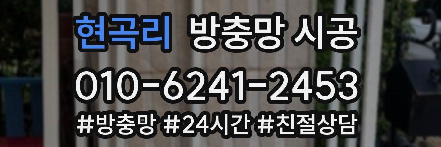 현곡리 방충망 시공