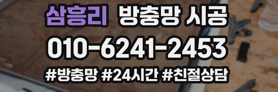 삼흥리 방충망 시공