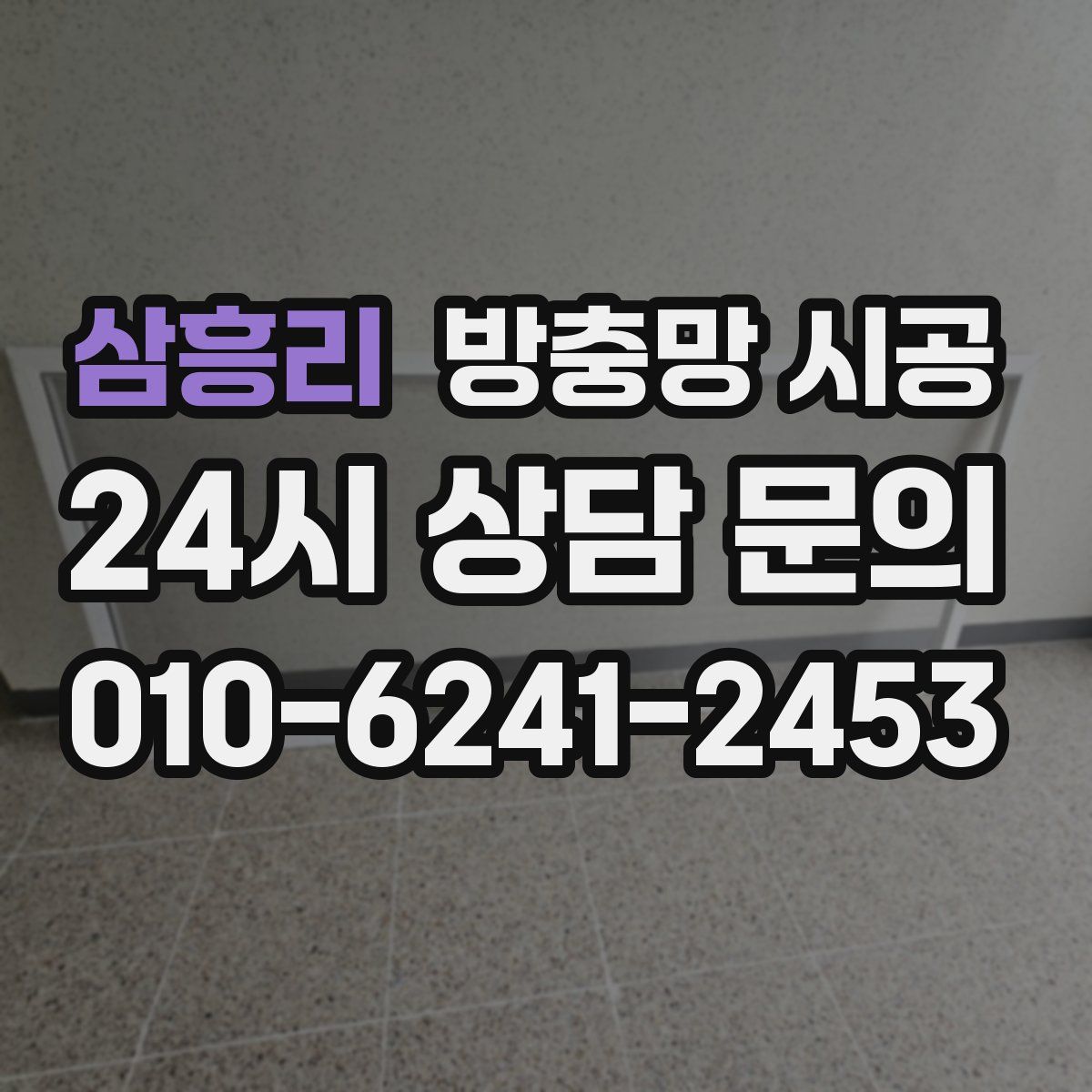 삼흥리 방충망 시공
