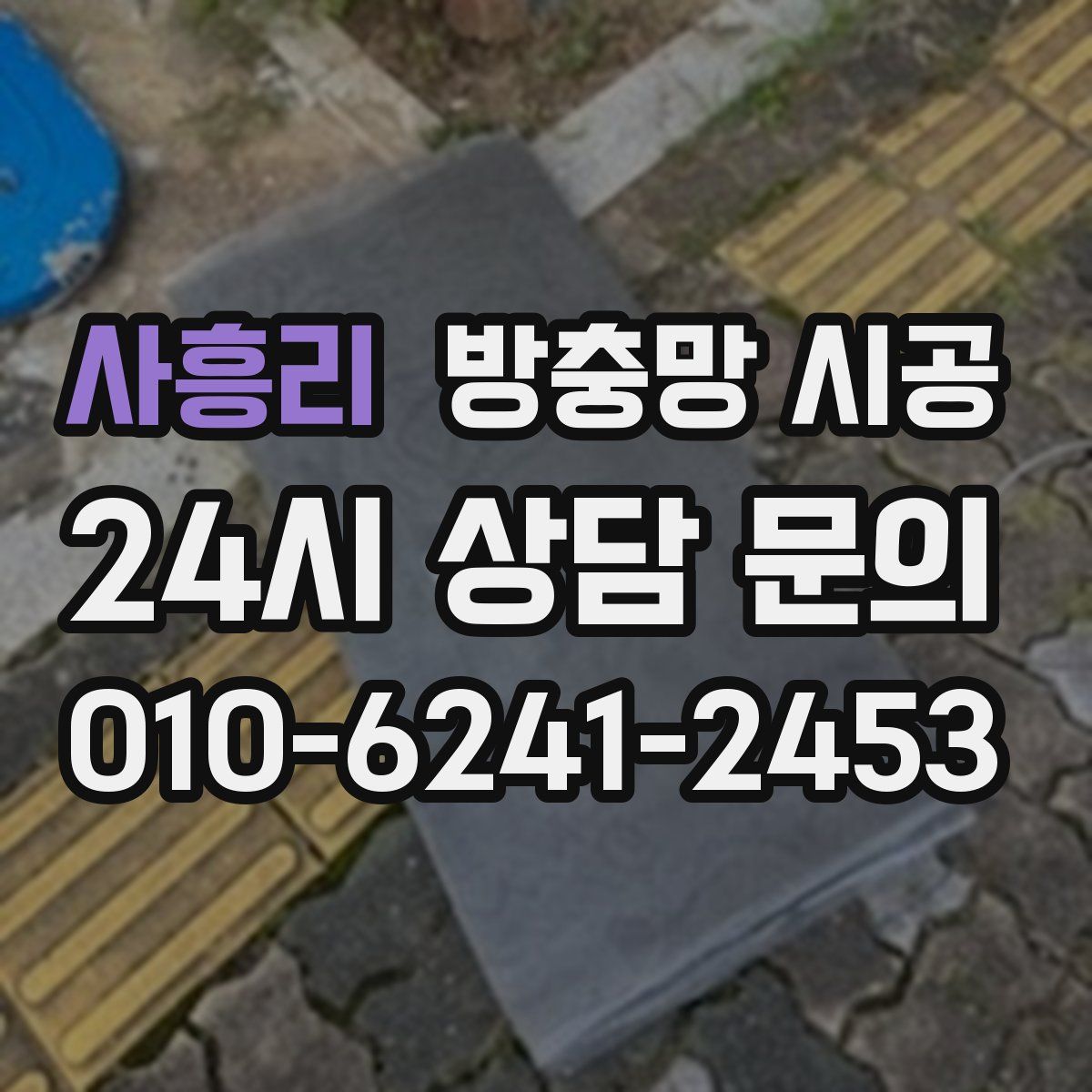 사흥리 방충망 시공