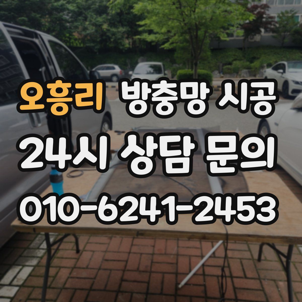 오흥리 방충망 시공