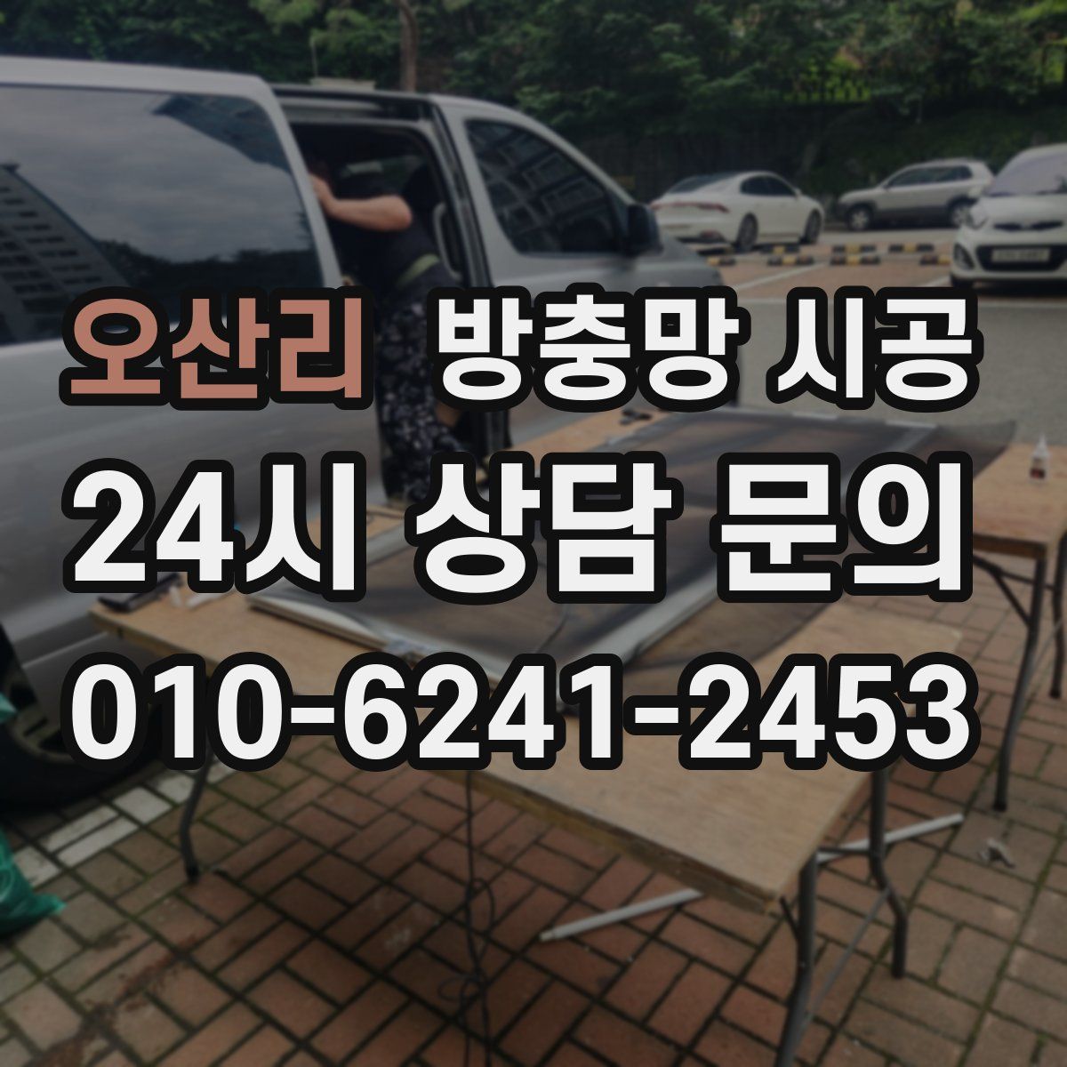오산리 방충망 시공