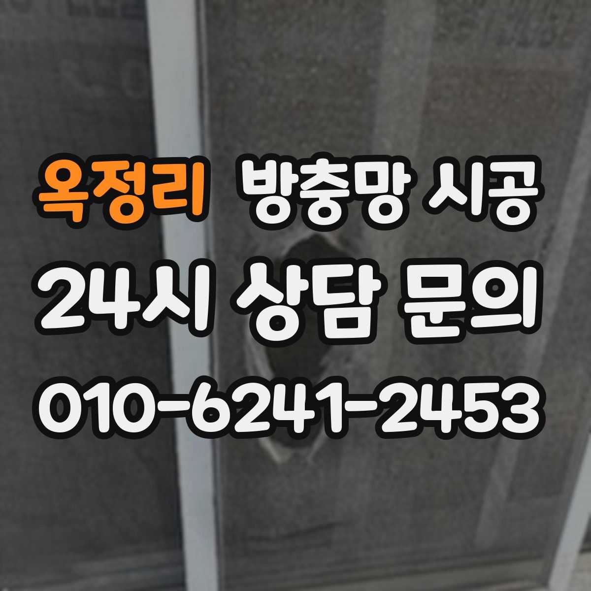 옥정리 방충망 시공
