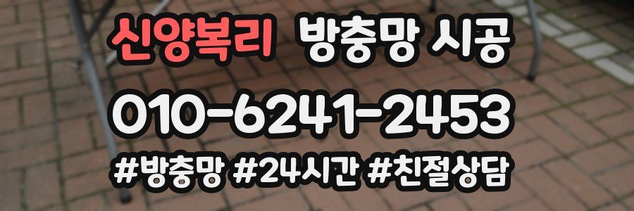 신양복리 방충망 시공