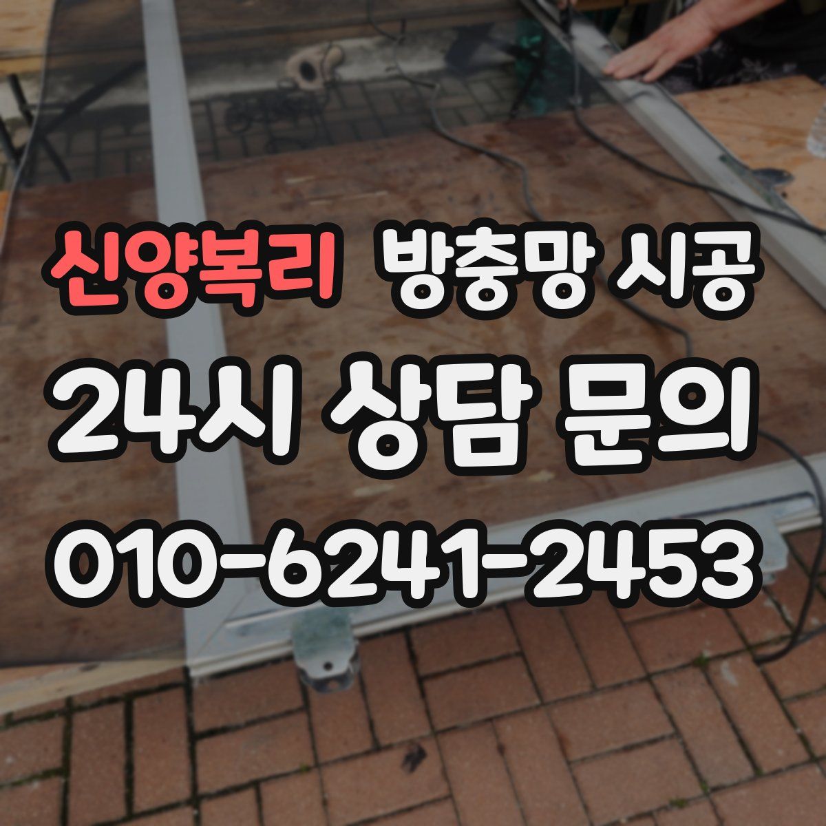 신양복리 방충망 시공