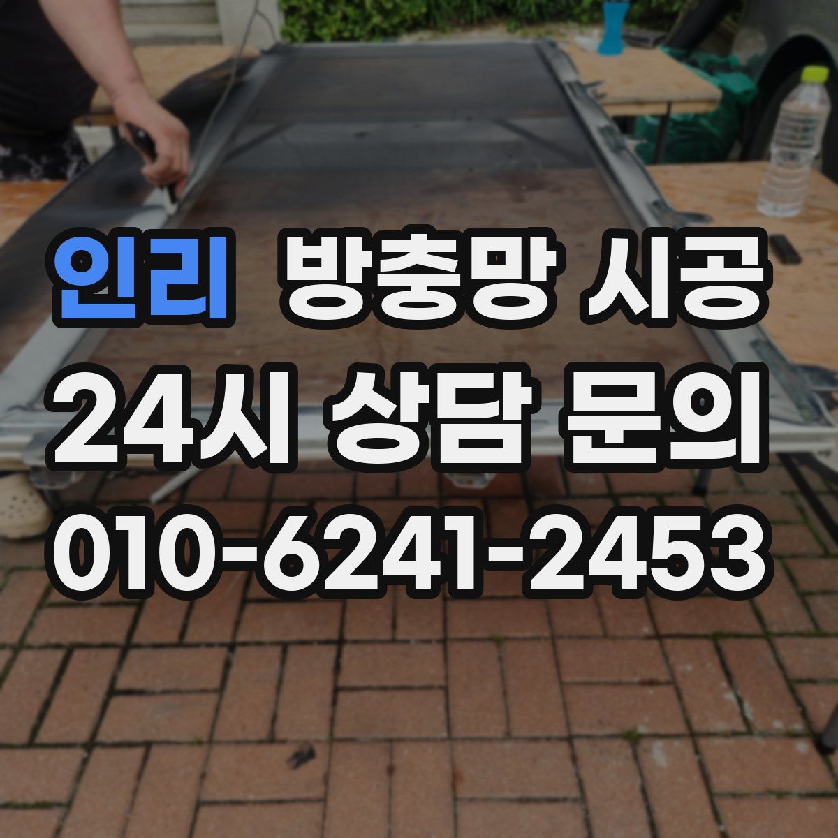 인리 방충망 시공