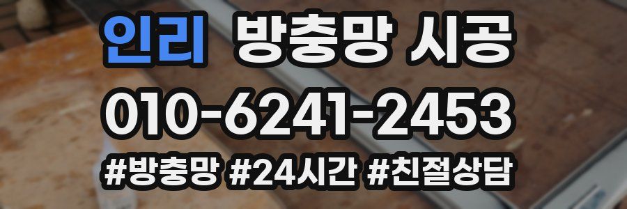 인리 방충망 시공