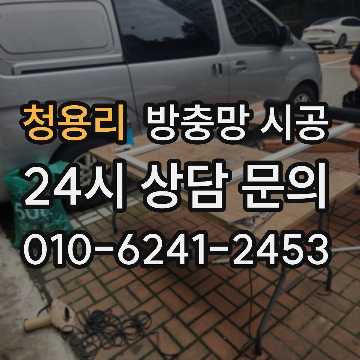 청용리 방충망 시공