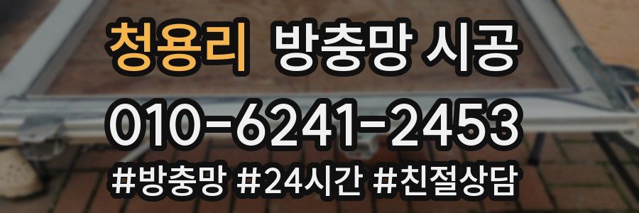 청용리 방충망 시공