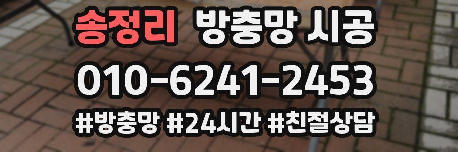 송정리 방충망 시공