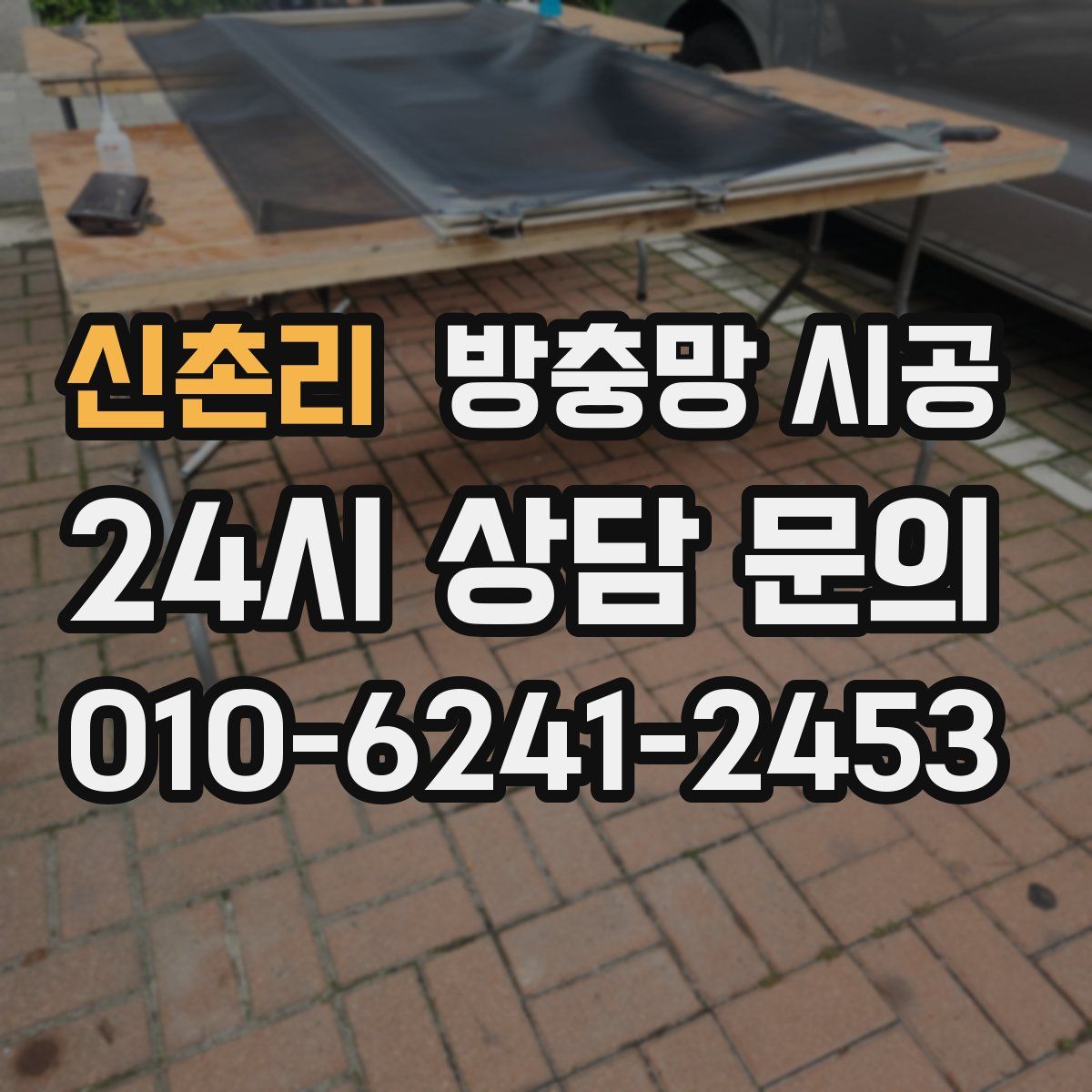 신촌리 방충망 시공
