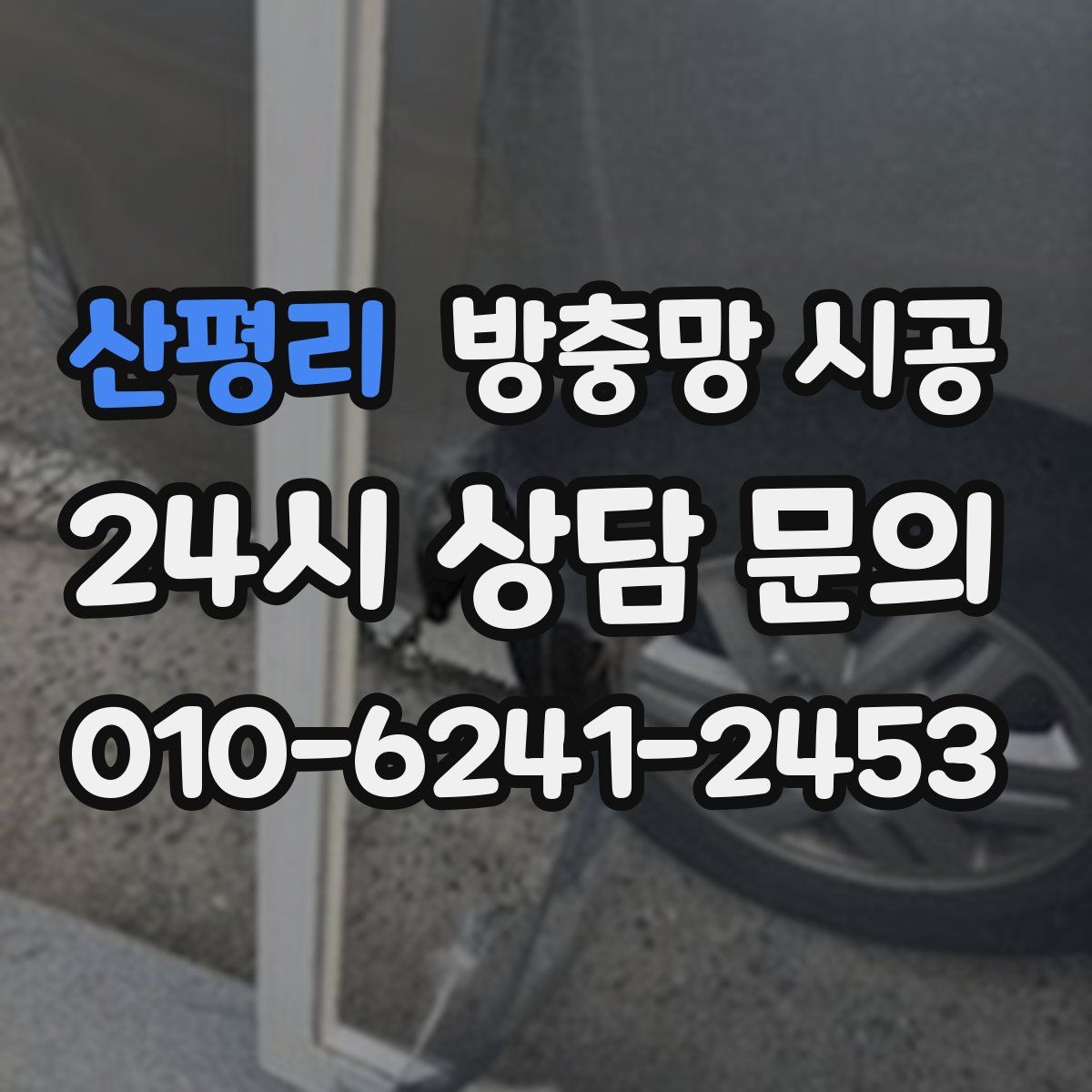 산평리 방충망 시공
